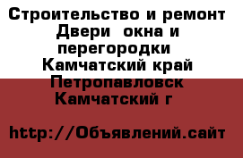 Строительство и ремонт Двери, окна и перегородки. Камчатский край,Петропавловск-Камчатский г.